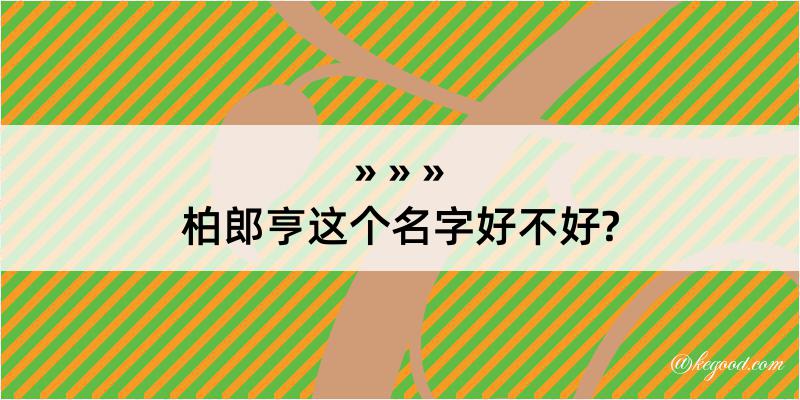 柏郎亨这个名字好不好?