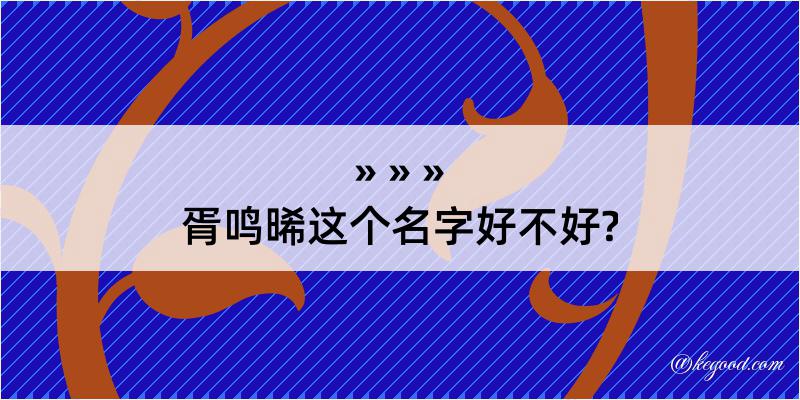 胥鸣晞这个名字好不好?