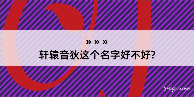 轩辕音狄这个名字好不好?