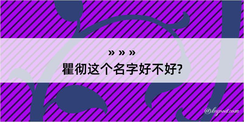 瞿彻这个名字好不好?