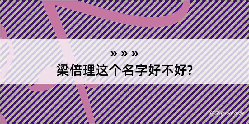 梁倍理这个名字好不好?