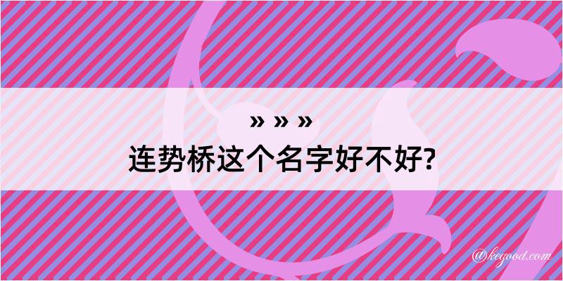 连势桥这个名字好不好?