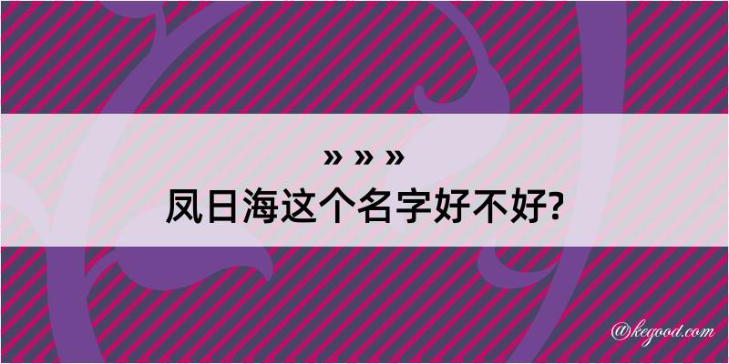 凤日海这个名字好不好?