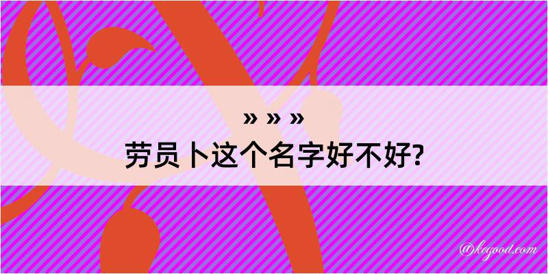 劳员卜这个名字好不好?