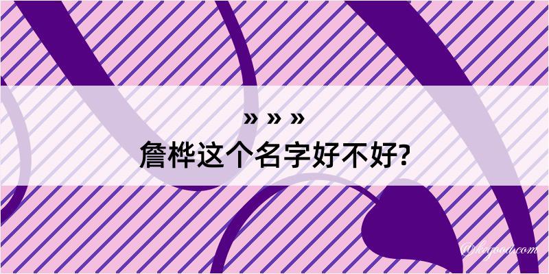 詹桦这个名字好不好?