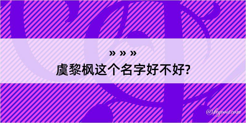 虞黎枫这个名字好不好?