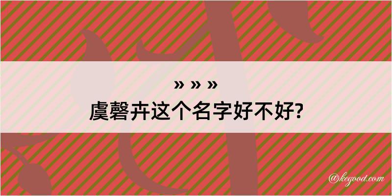 虞磬卉这个名字好不好?