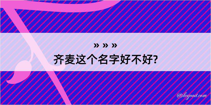 齐麦这个名字好不好?