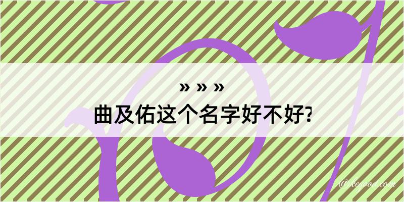 曲及佑这个名字好不好?