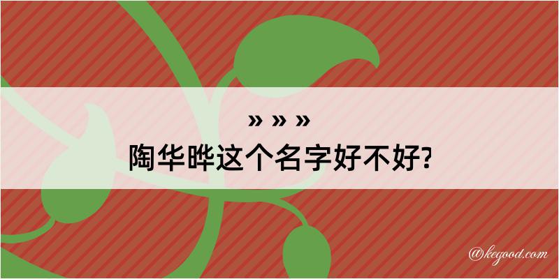 陶华晔这个名字好不好?