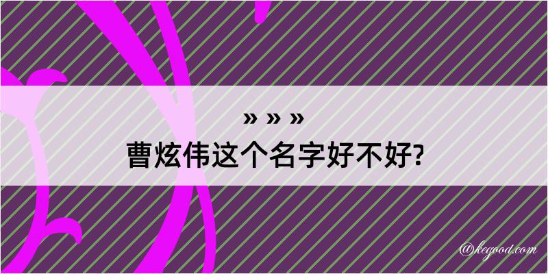 曹炫伟这个名字好不好?