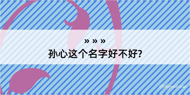 孙心这个名字好不好?