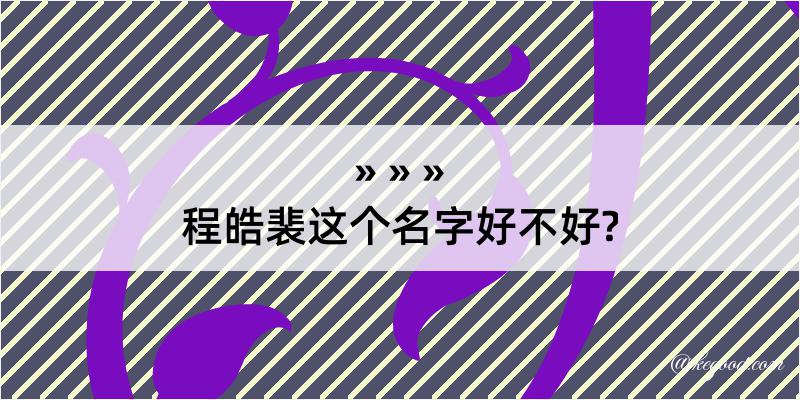 程皓裴这个名字好不好?