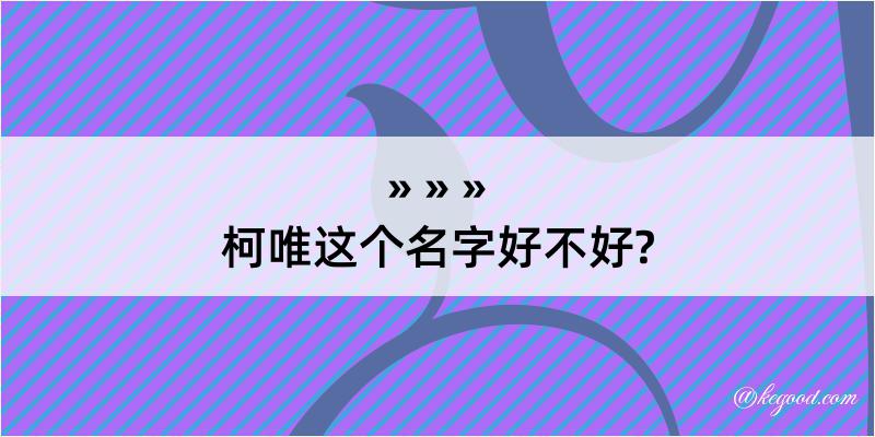 柯唯这个名字好不好?