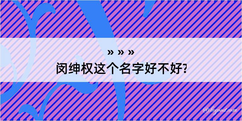 闵绅权这个名字好不好?