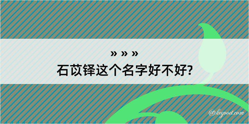 石苡铎这个名字好不好?