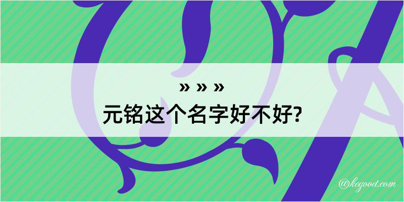 元铭这个名字好不好?