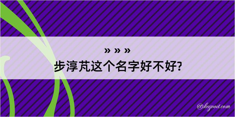 步淳芃这个名字好不好?