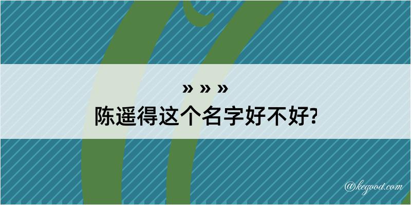 陈遥得这个名字好不好?