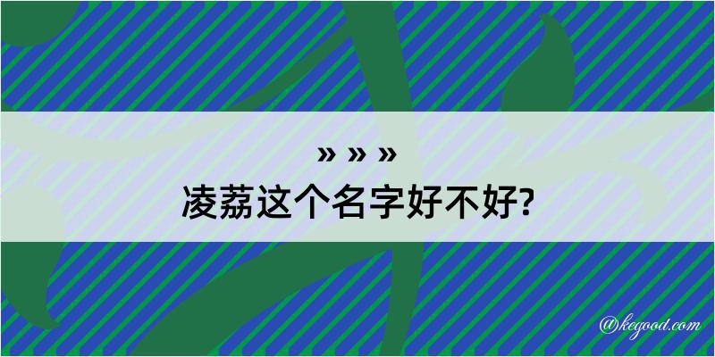 凌荔这个名字好不好?