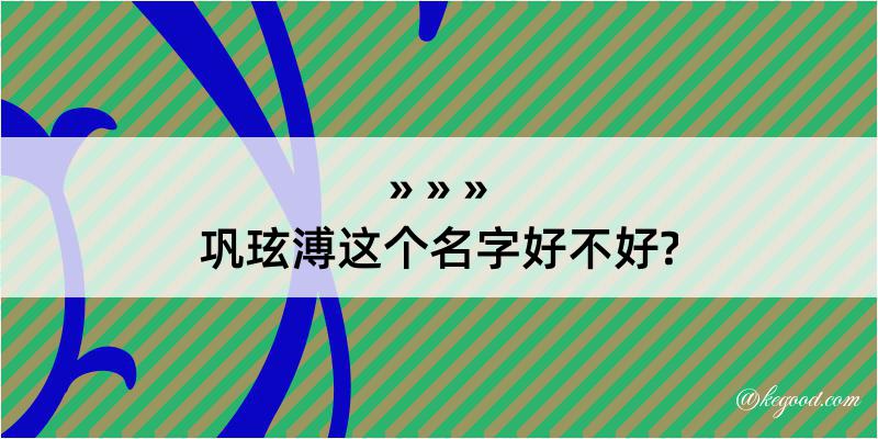 巩玹溥这个名字好不好?