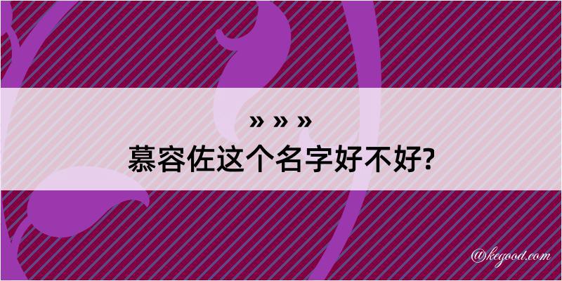 慕容佐这个名字好不好?