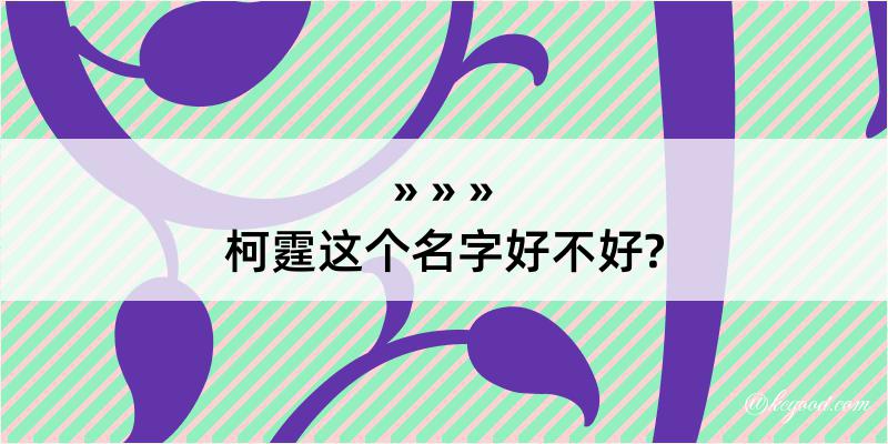 柯霆这个名字好不好?