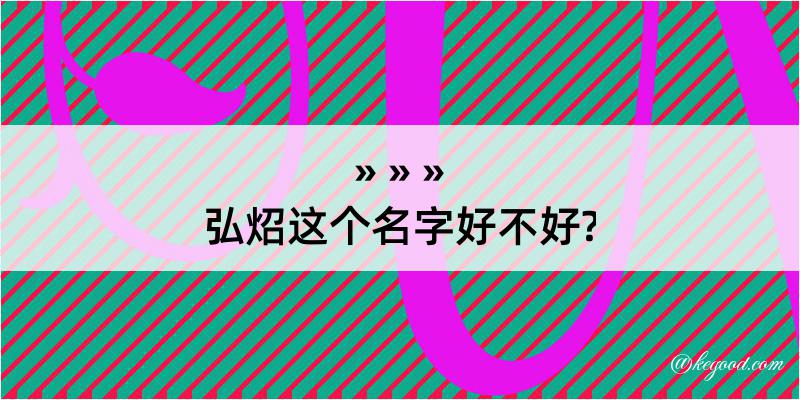 弘炤这个名字好不好?