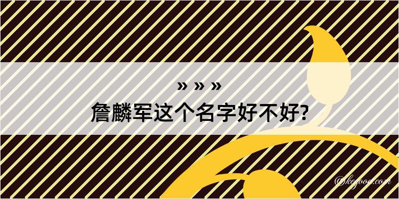 詹麟军这个名字好不好?