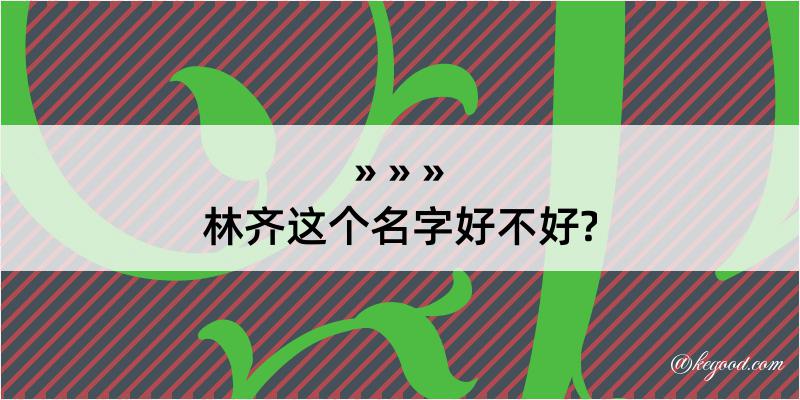 林齐这个名字好不好?