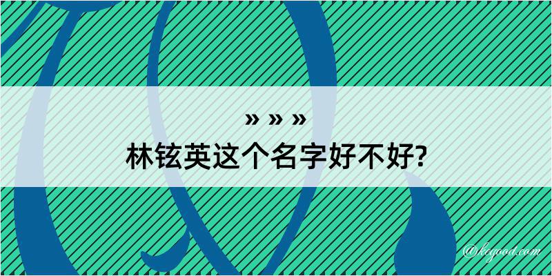 林铉英这个名字好不好?