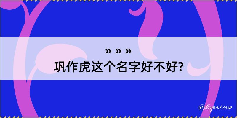 巩作虎这个名字好不好?