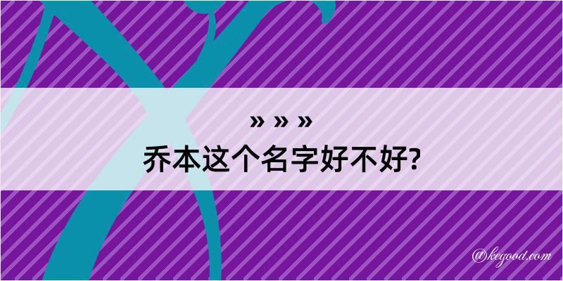 乔本这个名字好不好?