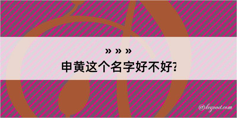 申黄这个名字好不好?