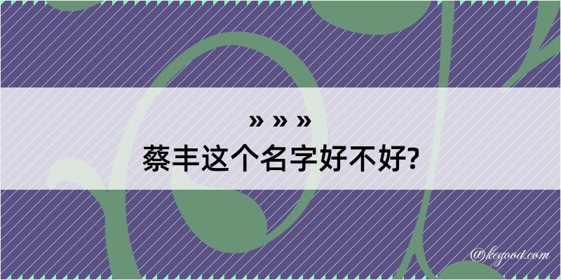 蔡丰这个名字好不好?