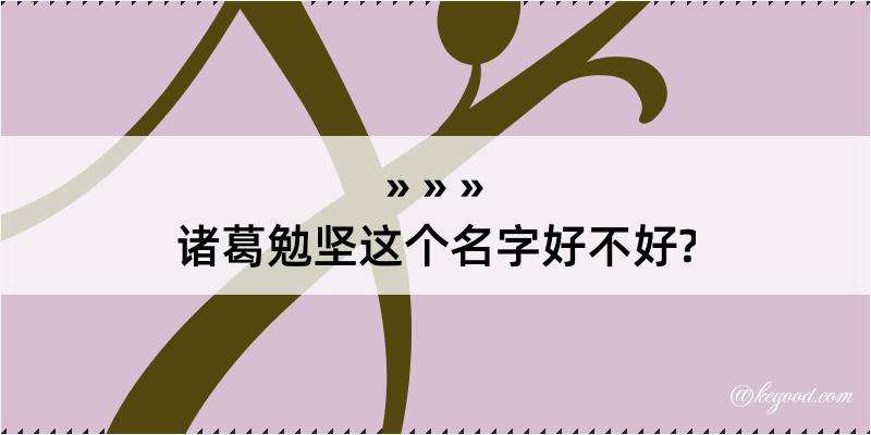 诸葛勉坚这个名字好不好?