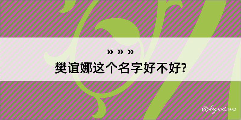 樊谊娜这个名字好不好?