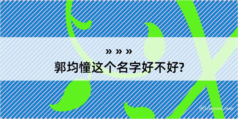 郭均憧这个名字好不好?