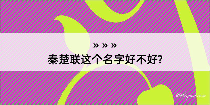 秦楚联这个名字好不好?