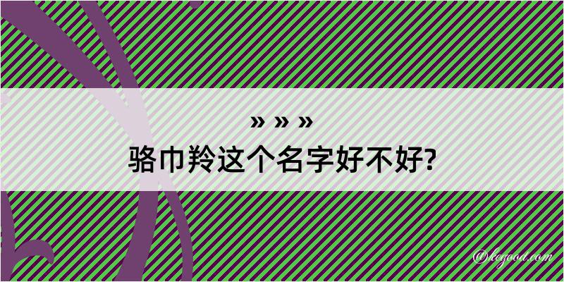 骆巾羚这个名字好不好?