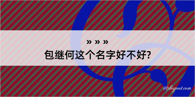 包继何这个名字好不好?