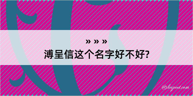 溥呈信这个名字好不好?