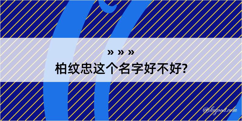 柏纹忠这个名字好不好?