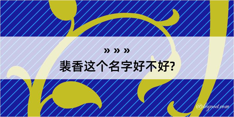 裴香这个名字好不好?