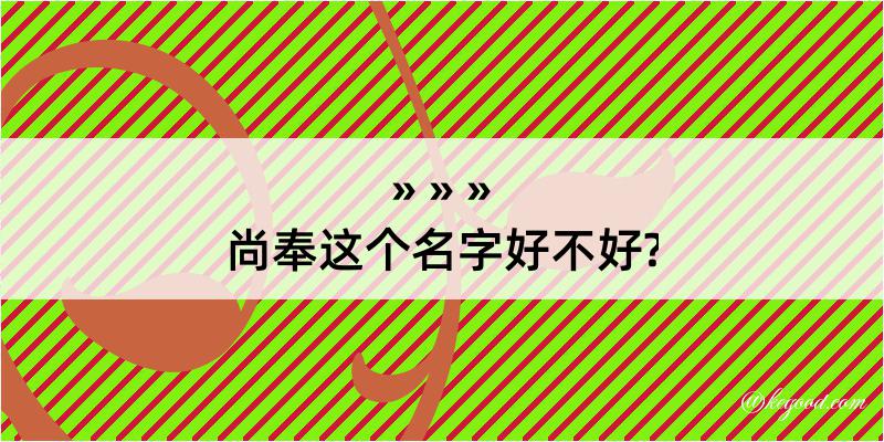 尚奉这个名字好不好?