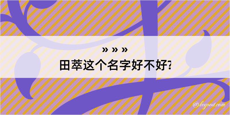 田萃这个名字好不好?