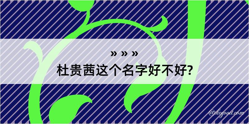 杜贵茜这个名字好不好?