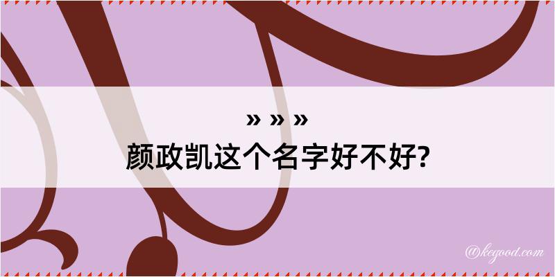 颜政凯这个名字好不好?