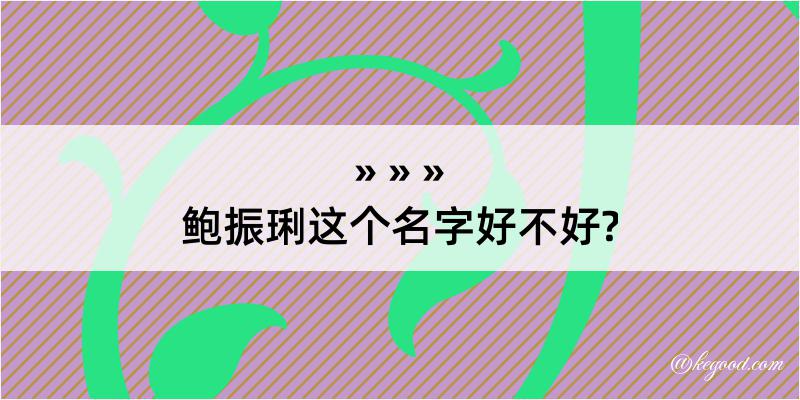 鲍振琍这个名字好不好?