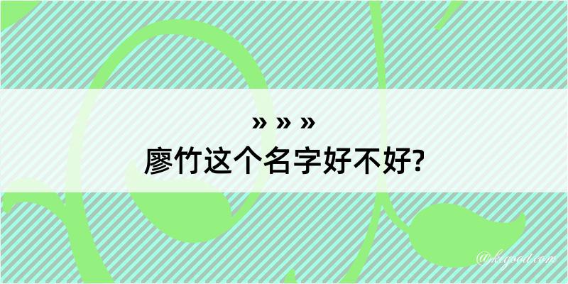 廖竹这个名字好不好?